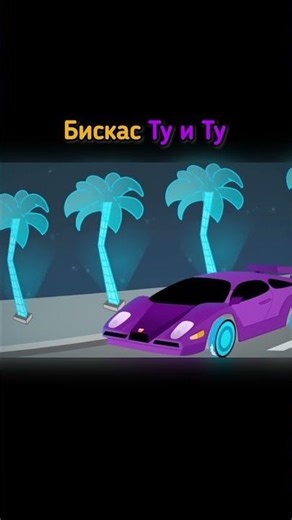 Ту и Ту КЛИП 🎥| WICSUR #shorts