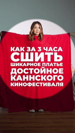Как сшить шикарное платье за 3 часа?