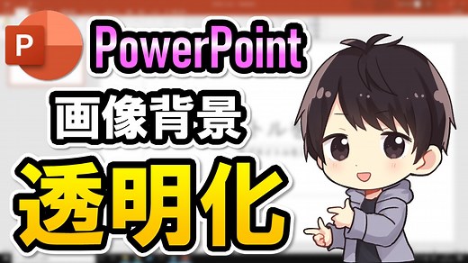 パワーポイントで画像や写真の背景を透明化(透過)する方法は？