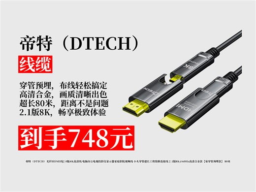 【线缆推荐】想打造高清家庭影院？748元拿下帝特光纤HDMI线2.0版，80米超长易穿管，4K高清超好用！