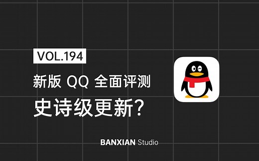 新版 QQ 全面评测：史诗级更新？