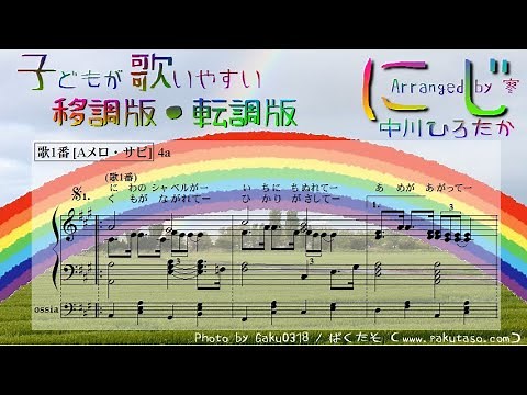 にじ - 中川ひろたか - 楽譜 - 子どもが歌いやすいイ長調・転調版4種＆前奏6種