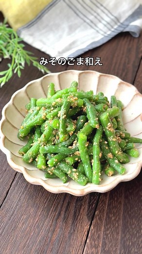 いんげんのごま和えレシピ - 簡単で美味しい副菜