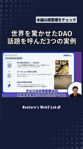 【解説】聞いたことあるけど…DAOってなに？仕組みと誕生の背景を解説 #shorts