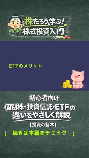 ETFのメリット