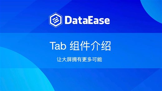 DataEase Tab组件介绍