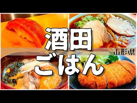 【日本グルメ旅】山形県酒田市、冬のご当地グルメを食べ尽くす！冬にしか味わえない【一人旅、食べ歩き、観光、酒場放浪記】