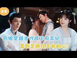 [MULTI SUB]【完整版】 | 厨娘穿越古代成王府弃妃，靠厨艺牢牢抓住王爷的心？#短剧全集 #最火短剧推荐 | 甜梦剧场