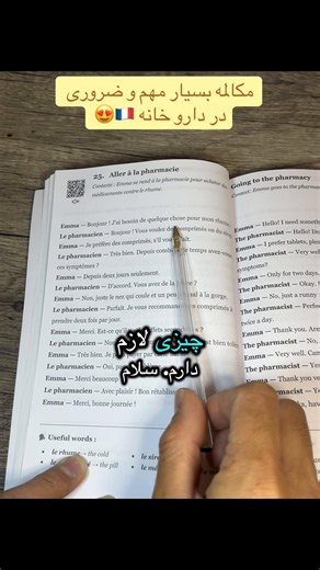 فرانسوی به فارسی 🇫🇷👉🇦🇫❤️🇮🇷#فرانسه🇫🇷🇦🇫 #apprendrelefrancais #francaisfacile #parlerfrancais #fyp