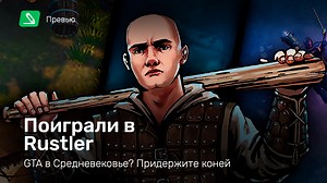 Rustler: Превью по ранней версии