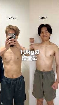 【EP.5】半年で19kgの増量に成功！ヒョロガリが無理せず増量できた方法について紹介！