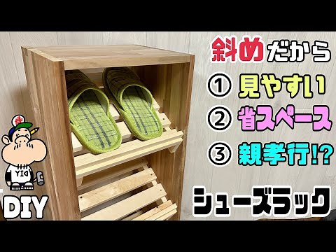 [DIY] [Shoe rack] [Shoe cabinet] [Furniture] It's slanted so it's easy to see! It saves space! Ho...