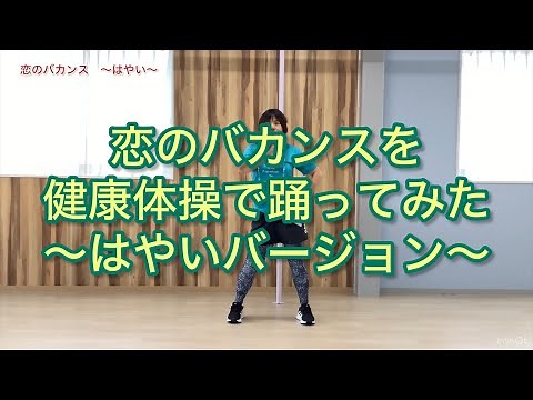〔健康体操〕「恋のバカンス」を健康体操で踊ってみた〜はやいバージョン〜