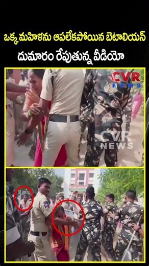 ఒక్క మహిళను ఆపలేకపోయిన బెటాలియన్ దుమారం రేపుతున్న వీడియో| Police VS Woman | CVR NEWS