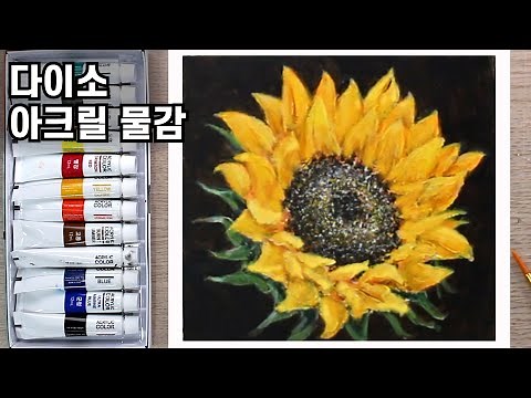 How to draw sunflowers / Daiso acrylic paint / Impasto technique / How to draw flowers, oil painting