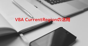 VBAにおけるCurrentRegionの活用 - 雑記