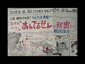 【あんでるせんの秘密】ケルマデックさん講座「あんでるせん」解説アフタートーク