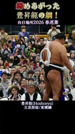 締めあがった豊昇龍の綱❗ 【向日場所 大相撲 春巡業2026】Sumo