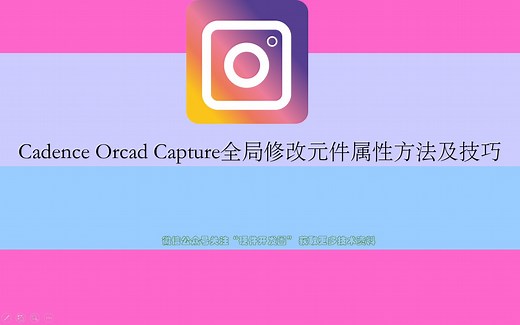 Cadence Orcad Capture全局修改元件属性方法及技巧上传