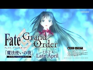 【情報】【預告】「魔法使之夜×Fate/Grand Order聯動活動」即將開始！ @Fate/Grand Order 哈啦板 - 巴哈姆特