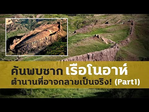 ค้นพบเรือโนอาห์ ตำนานที่อาจกลายเป็นจริง Part1