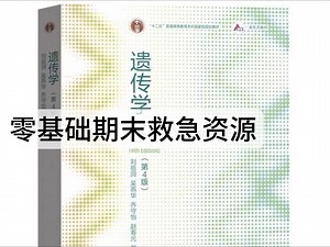 《遗传学》零基础也能听懂 考试复习速成资源/快速复习 考研框架复习 /习题讲解 期末不挂科资源