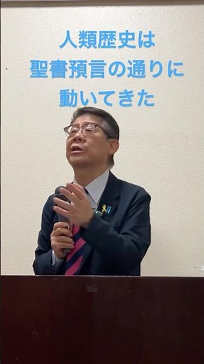 人類歴史は聖書預言の通りに動いてきた！！#聖書 #聖書預言 #高原剛一郎 #世界は聖書でできている