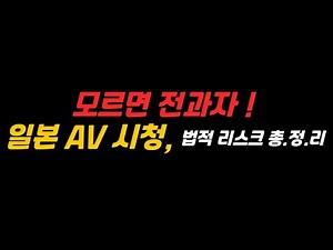 부산형사전문변호사 | 모르면 전과자! 일본AV시청 , 법적리스크 총정리 #부산변호사추천 #일본AV #법적책임