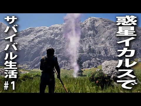 【ICARUS #1】危険な惑星イカルスで過酷なサバイバル生活！生まれ変わった惑星イカルスに帰還【アフロマスク】
