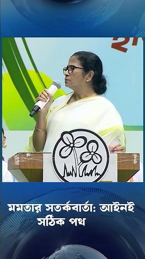 মমতার সতর্কবার্তা: আইনই সঠিক পথ | Ekushey TV