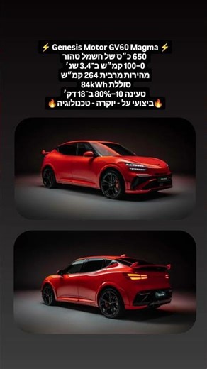Genesis Motor GV60 Magma – 650 כ״ס, 0-100 ב-3.4 שנ׳