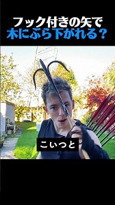 【検証】映画のフック付き矢で本当に木にぶら下がれるのか？
