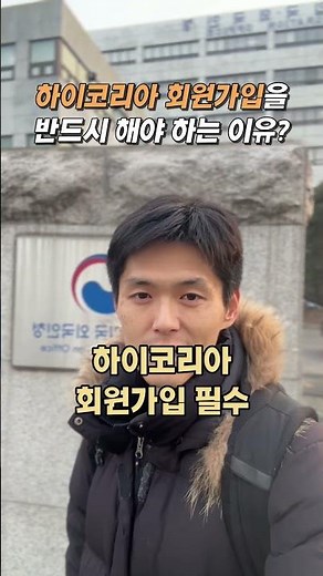 Why is it necessary to register as a Hi Korea member?