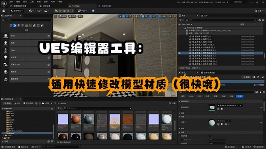 UE5编辑器工具：通用快速修改模型材质（很快哦）