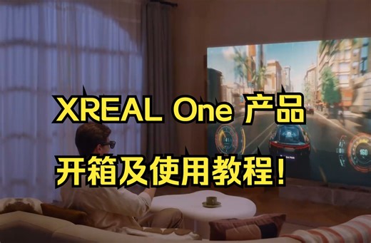 XREAL One 产品开箱及使用教程！_哔哩哔哩_bilibili