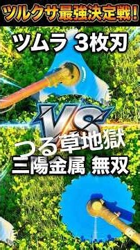 【検証】ツルクサ最強の刃はどっち？ツムラvs三陽金属