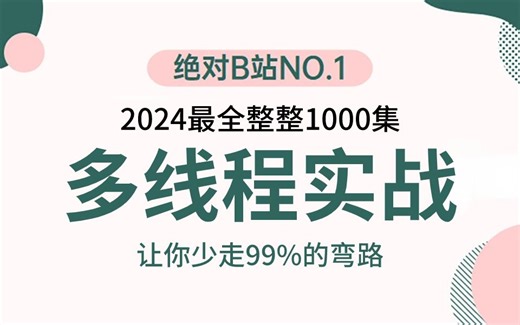 2024吃透Java多线程全套视频教程，3天学完，让你面试少走99%弯路【通俗易懂，附80万字面试宝典】