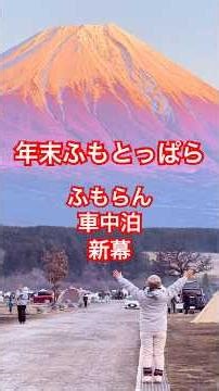 End of 2025 Fumotopara❣️Fumoran, car camping‼️