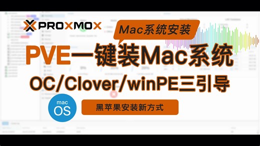 新方式PVE一键安装Mac三引导OpenCore Clover winPE使用教程,零基础新手小白入门级一键安装macOS Proxmox VE