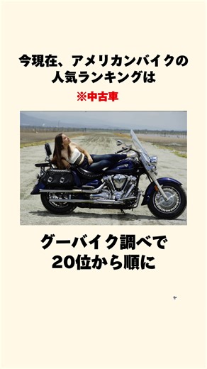 アメリカンバイク人気ランキングTOP20！