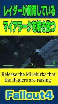Fallout4「レイダーが飼育しているマイアラークを解き放つ(Release the Mirelurks that the Raiders are raising)」