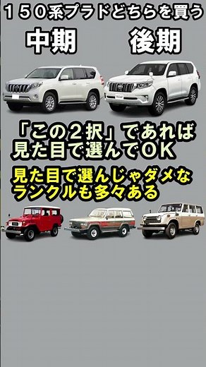Which should I buy: the mid-model or late-model Land Cruiser Prado 150?