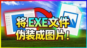 [中配]将.EXE文件伪装成图片！ - ebola man