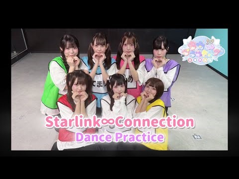 『Starlink∞Connection』Dance Practice/宇宙∞プラネクシアOFFICIAL