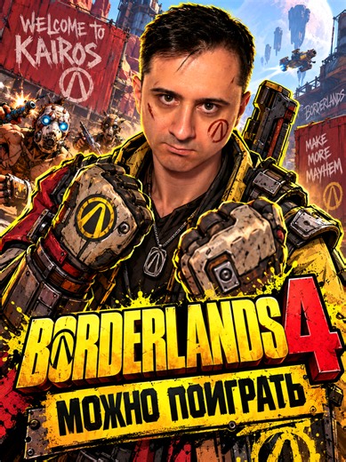 🔥 Borderlands 4 открыли для всех но ненадолго! В Steam игру можно запустить без покупки, а вместе с этим вышло крупное обновление 1.10: подняли максимальный уровень, усилили персонажей и добавили новый контент. Отличный момент проверить, стоит ли Borderlands 4 своих денег. #rytni