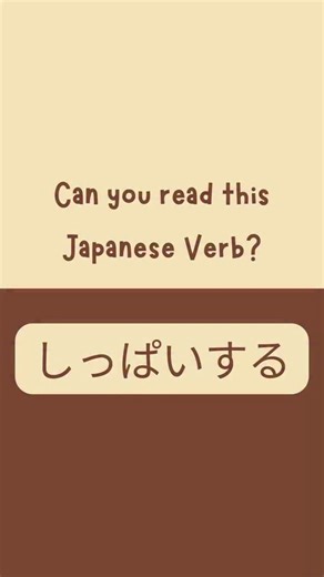 Chill Japanese Learning on Instagram: "Note (polite form): Japanese people usually say しっぱいです (shippai desu) when something actually fails. しっぱいします is mainly used in “If it fails, …” sentences. 声：音読さん BGM: うまくいくかね？ by Fukagawa #learnjapanese #nihongo #nihongoflashcards #hiraganapractice #japanesevocabs"