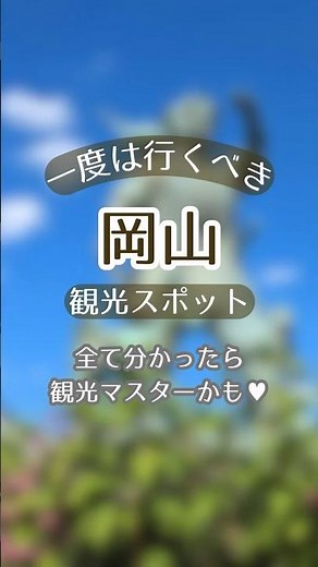 【岡山】一度は行くべき観光スポット#shorts #旅行 #観光 #岡山