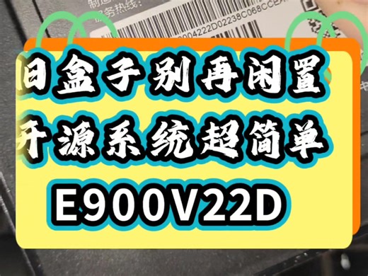 到期盒子别扔，简单升级秒变开源系统