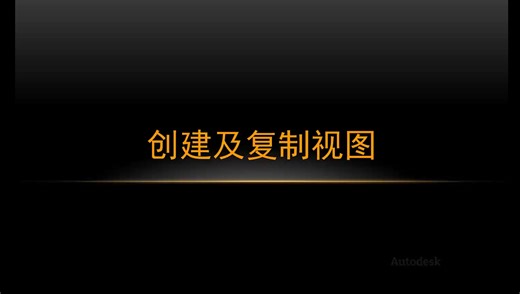 Revit基础篇_第1章 1.创建及复制视图