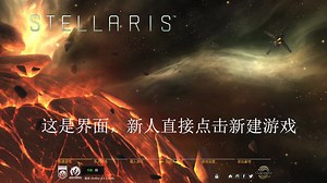 Stellaris教程/群星新新手教程（教你怎么点)_1